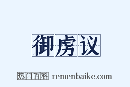 御虏议是什么意思的图片